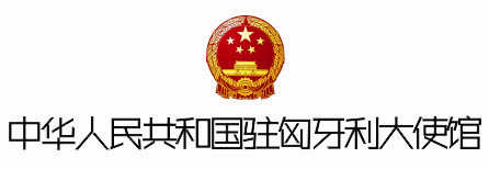 中华人民共和国驻匈牙利大使馆